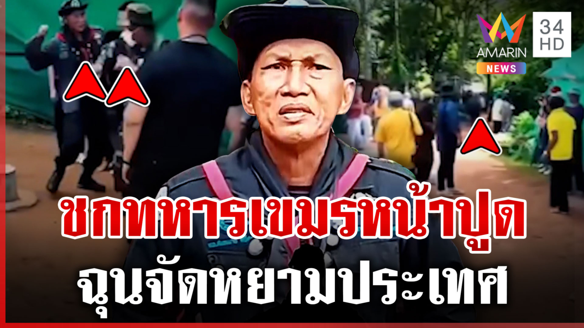 ชุลมุน! "ชายชุดดำ" ตะบันหน้า "ทหารเขมร" จับตัวได้ทันควัน
