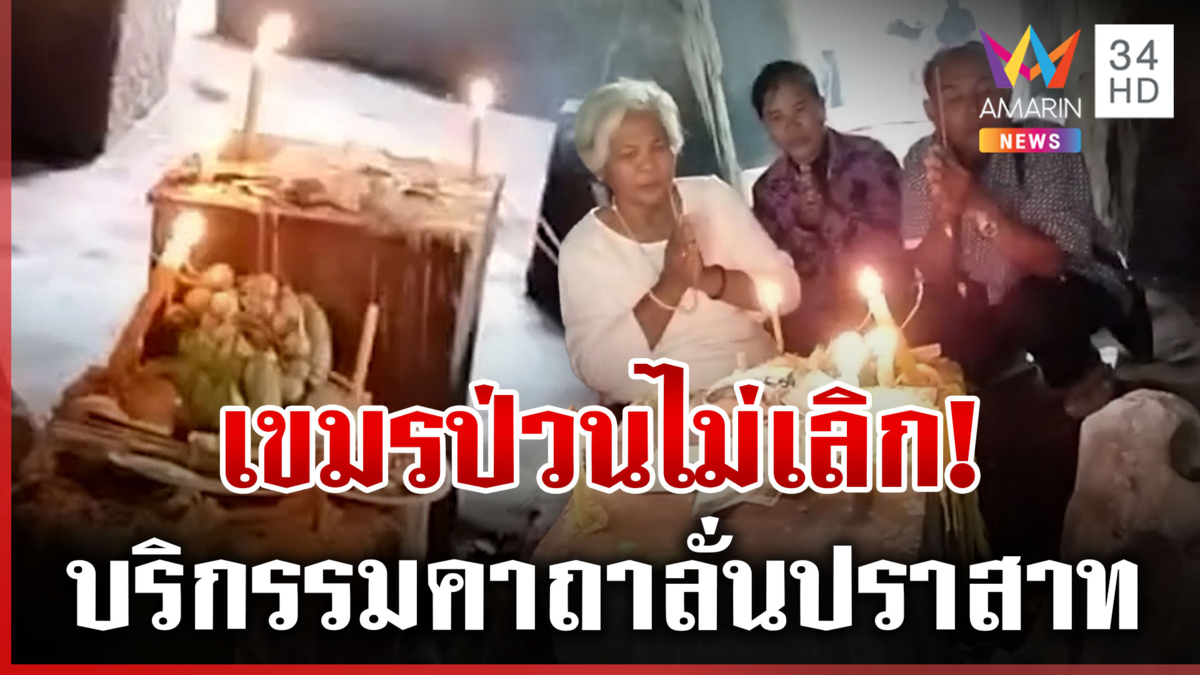 คนไทยทะลัก "ตาเมือนธม" เขมรป่วนอีก หมอผีนำสวดลั่นปราสาท