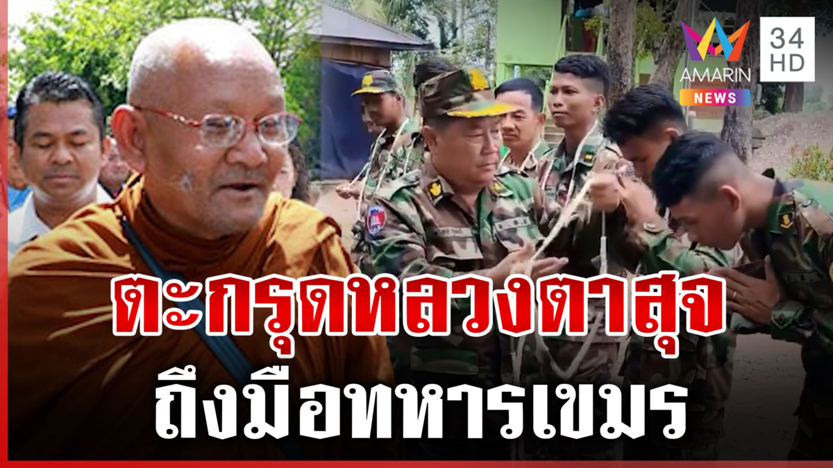 เขมรเอาบ้าง! มอบตะกรุดให้ทหาร คนไทยให้กำลังใจแห่เที่ยวภูม่านฟ้า