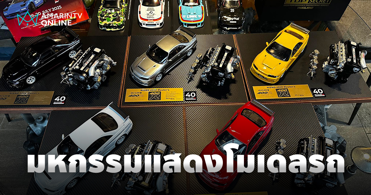 THAILAND DIECAST EXPO 2025 มหกรรมแสดงโมเดลรถและของสะสม