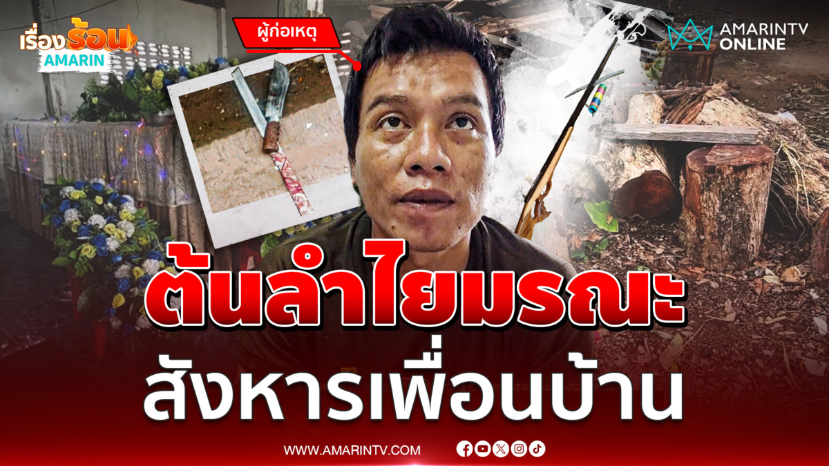 เหตุเกิดจากต้นลำไย หนุ่มคว้าปืนผายิงปักอกเพื่อนบ้านดับ