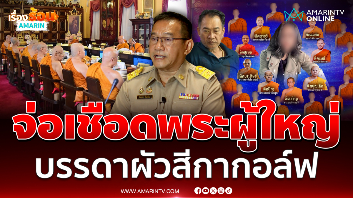 ทลายจักรวาลสีกากอล์ฟ มติมส.เรียกพระผู้ใหญ่ที่เกี่ยวข้องชี้แจง