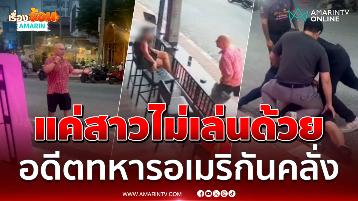 สาวไม่ยอมเล่นด้วย อดีตทหารอเมริกันคลั่งพังของ-ถ่มน้ำลาย