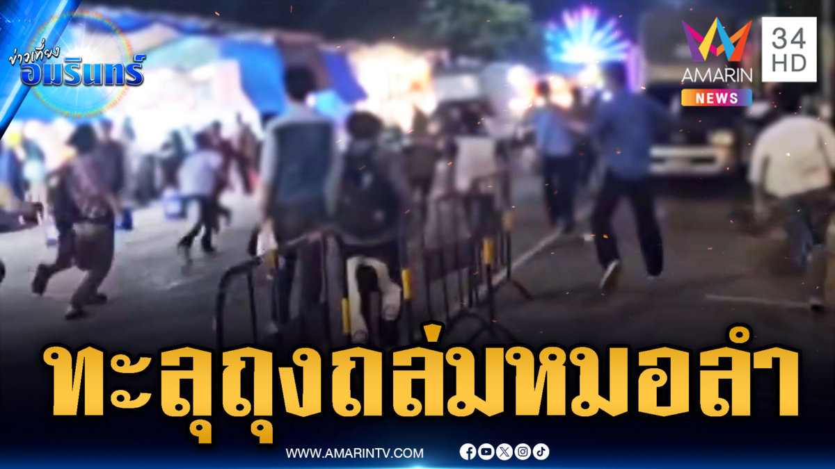 โจ๋แก๊งทะลุถุง ไล่แทงกันดะหน้าเวทีหมอลำ ลั่นแข่งเก็บแต้ม