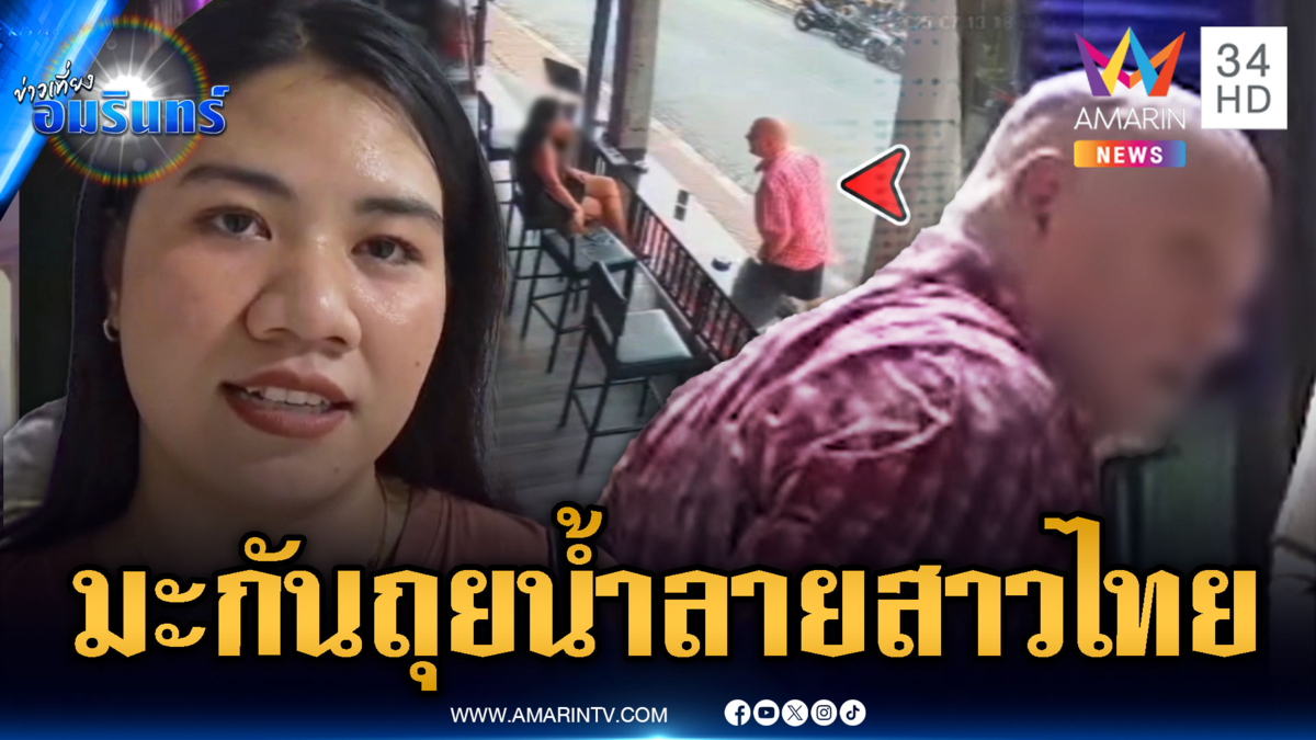 อดีตทหารอเมริกัน เสียฟอร์มอาละวาดสาวไทยไม่เล่นด้วย