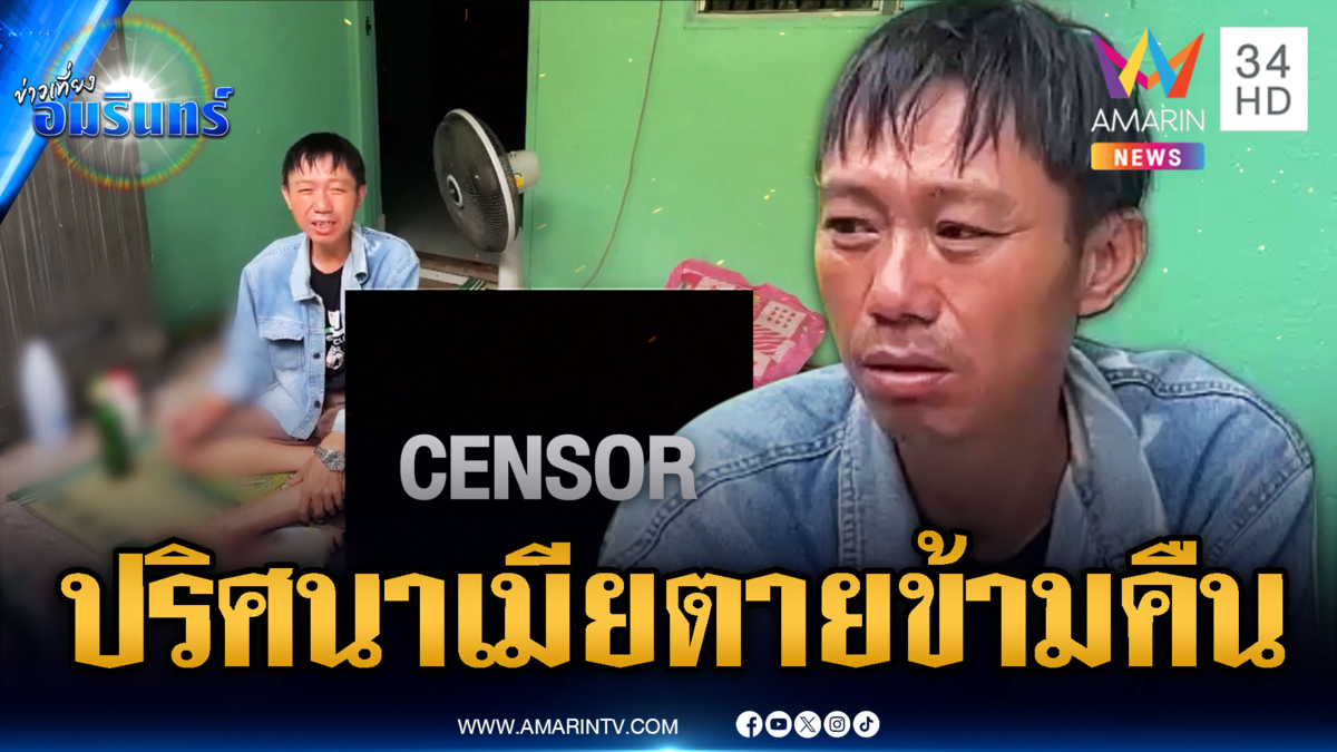 ผัวขี้เมาไม่รู้เมียนอนตายข้ามคืน รอยช้ำทั่วตัวส่งศพผ่าพิสูจน์
