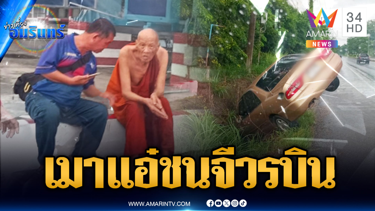 ชาวบ้านสุดทนเจ้าอาวาสตัวตึง เมาแล้วขับชนซ้ำซาก