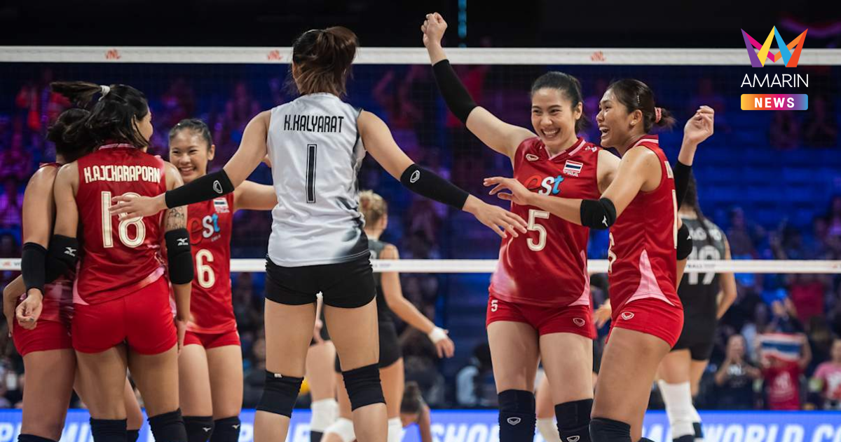 "วอลเลย์บอลหญิง" ทีมชาติไทย พ่าย แคนาดา การันตีรอดตกชั้น VNL 2025