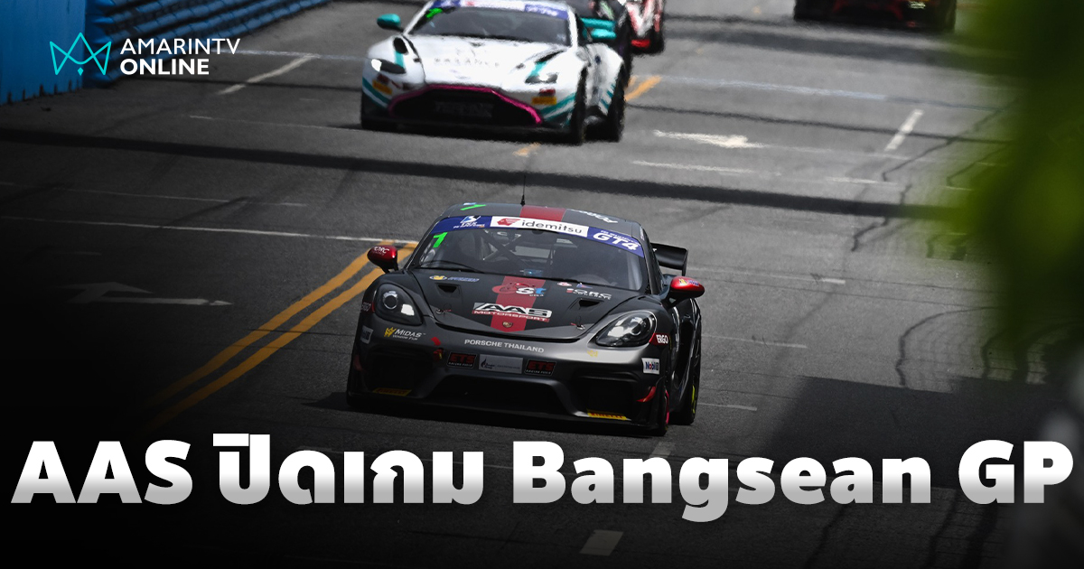 AAS Motorsport ปิดเกมสตรีทเซอร์กิต “Bangsean GP 2025” พร้อมผลงานร้อน