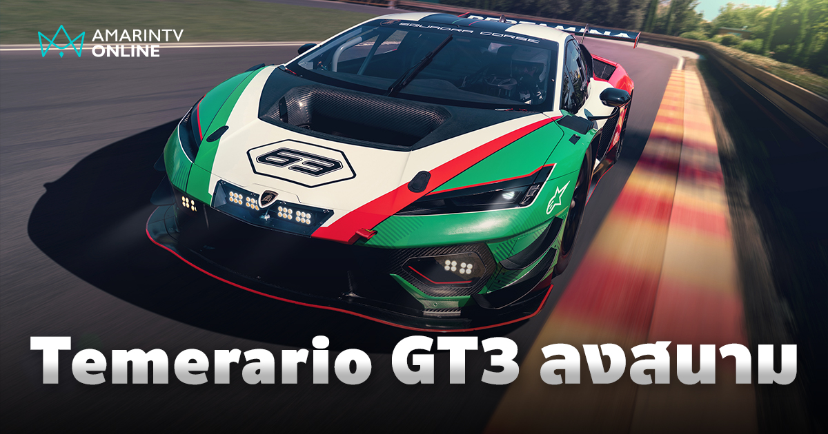 Lamborghini Temerario GT3 กำเนิดสายพันธุ์เพื่อสนามแข่งขันจากโรงงาน