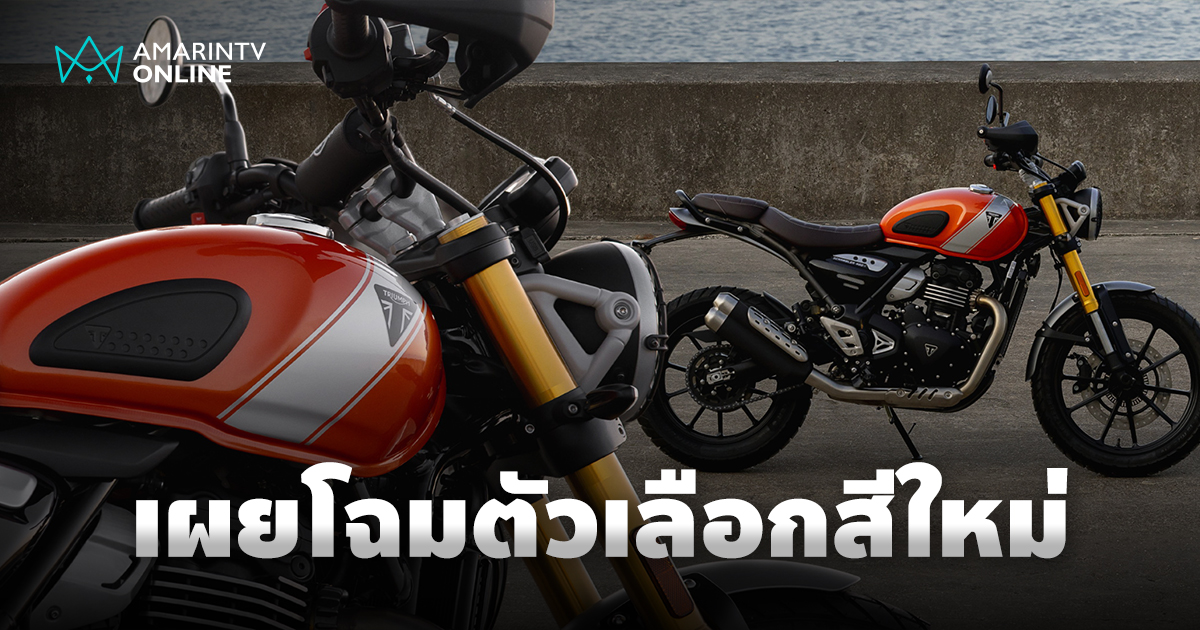 ไทรอัมพ์ มอเตอร์ไซเคิลส์ เผยโฉมตัวเลือกสีใหม่ 2026 พร้อมส่งมอบ ก.ค.นี้