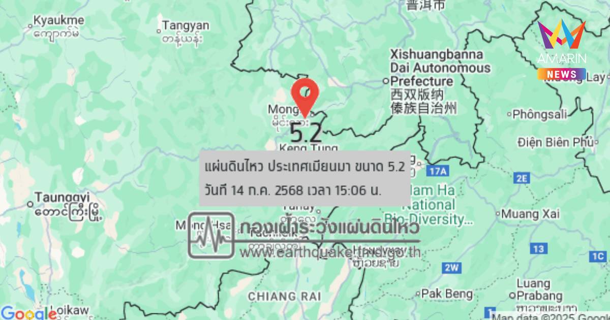 แผ่นดินไหว เขย่า เมียนมา ขนาด 5.2 จ.เชียงราย รับรู้ถึงแรงสั่นสะเทือน