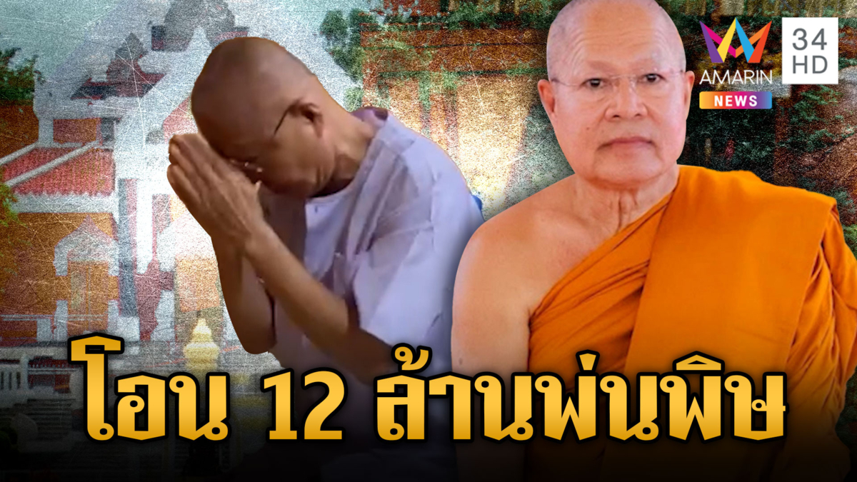 เจ้าอาวาสวัดชูจิตฯ ลาสิกขาเซ่นเงิน 12.8 ล้าน พัวพัน "สีกากอล์ฟ"