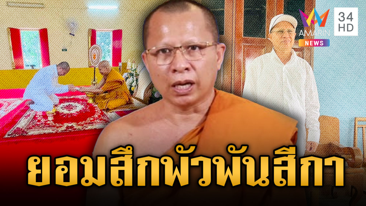 ดอดสึกเซ่นอีก 1 เปิดภาพอดีตพระปริยัติธาดา ถอดจีวรใส่ชุดขาว