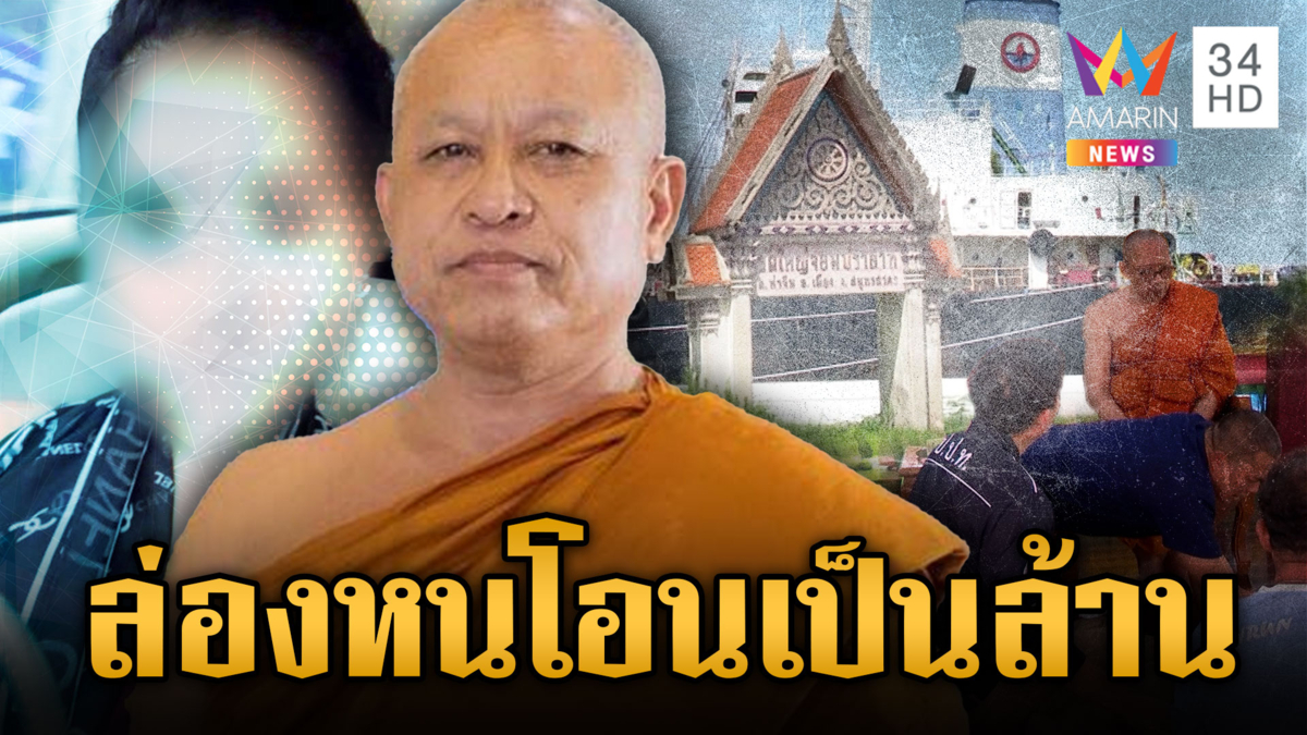 ผ่ารายได้วัดใหญ่จอมปราสาท เจ้าคุณยังล่องหน ตร. บี้สอบเส้นเงิน