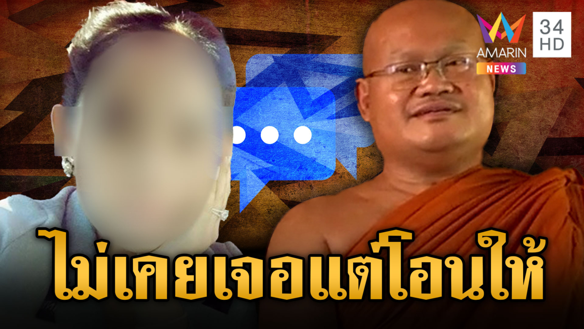 เจ้าคุณแฉเล่ห์ "สีกากอล์ฟ" พ้อชีวิต เข้าหาพระดังสูบเงิน
