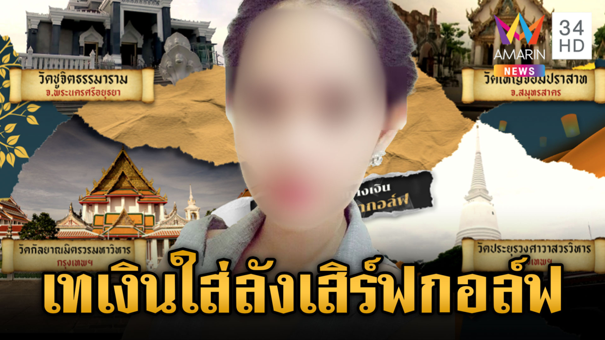 บุก 4 วัดเส้นเงินโอน "สีกากอล์ฟ" อึ้งพระดังเทเงินใส่ลังให้สาวเจ้า