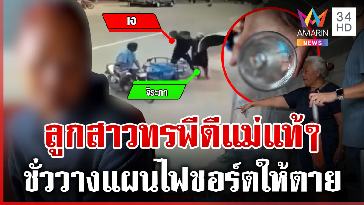 ลูกสาวขี้ยารีดเงิน 40 ไม่ได้ ตื้บแม่แท้ๆ แถมเคยวางแผนฆ่า