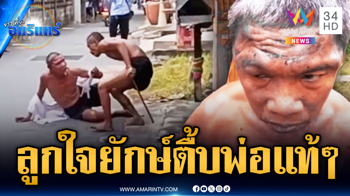 ลูกทรพีคลั่งยา ทำร้ายพ่อแท้ๆ ไม่สนใจชาวบ้าน