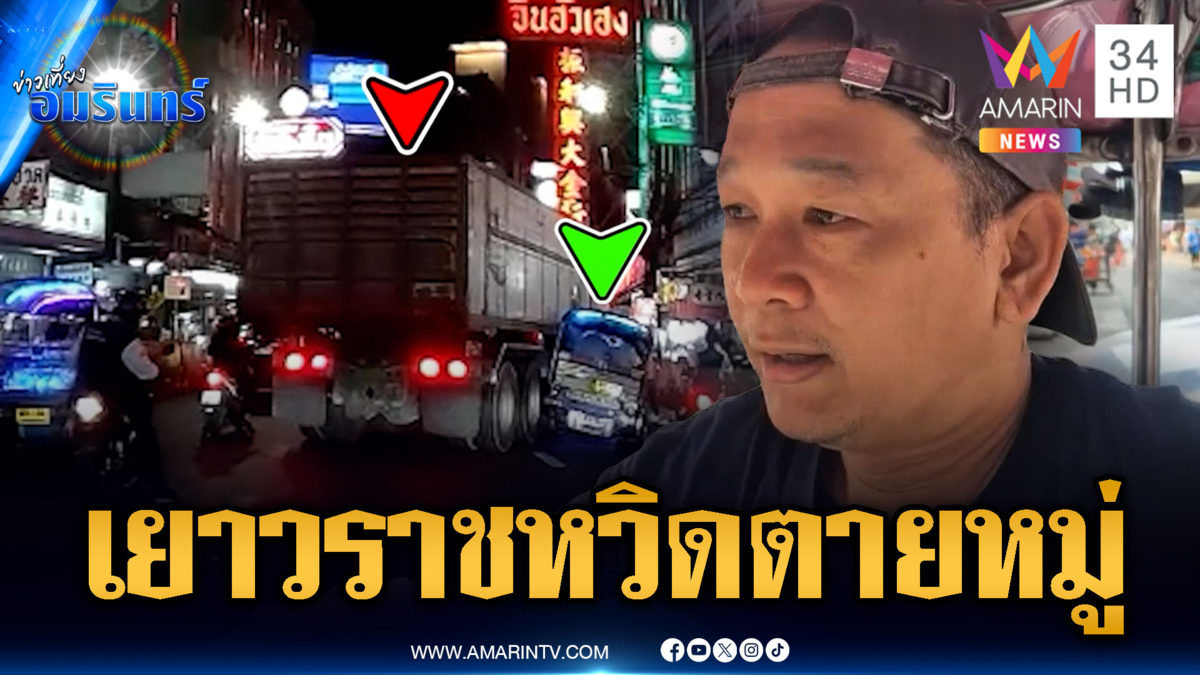 สิบล้อฉุนไล่ขยี้ตุ๊กตุ๊กกลางเยาวราช หวิดตายหมู่