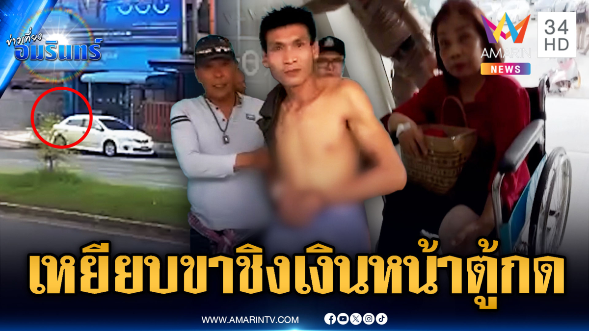 คนร้ายเหิมชิงเงินหน้าตู้เอทีเอ็ม หนีไม่รอดโดนจับ