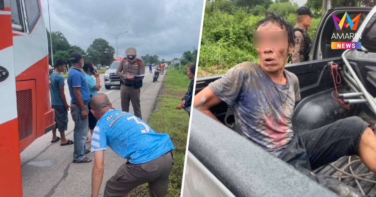 ด่วน!คนร้ายจ้วงแทงคุณตาวัย 72 บนรถบัสโดยสารดับ พูดจาเหมือนคนเสียสติ