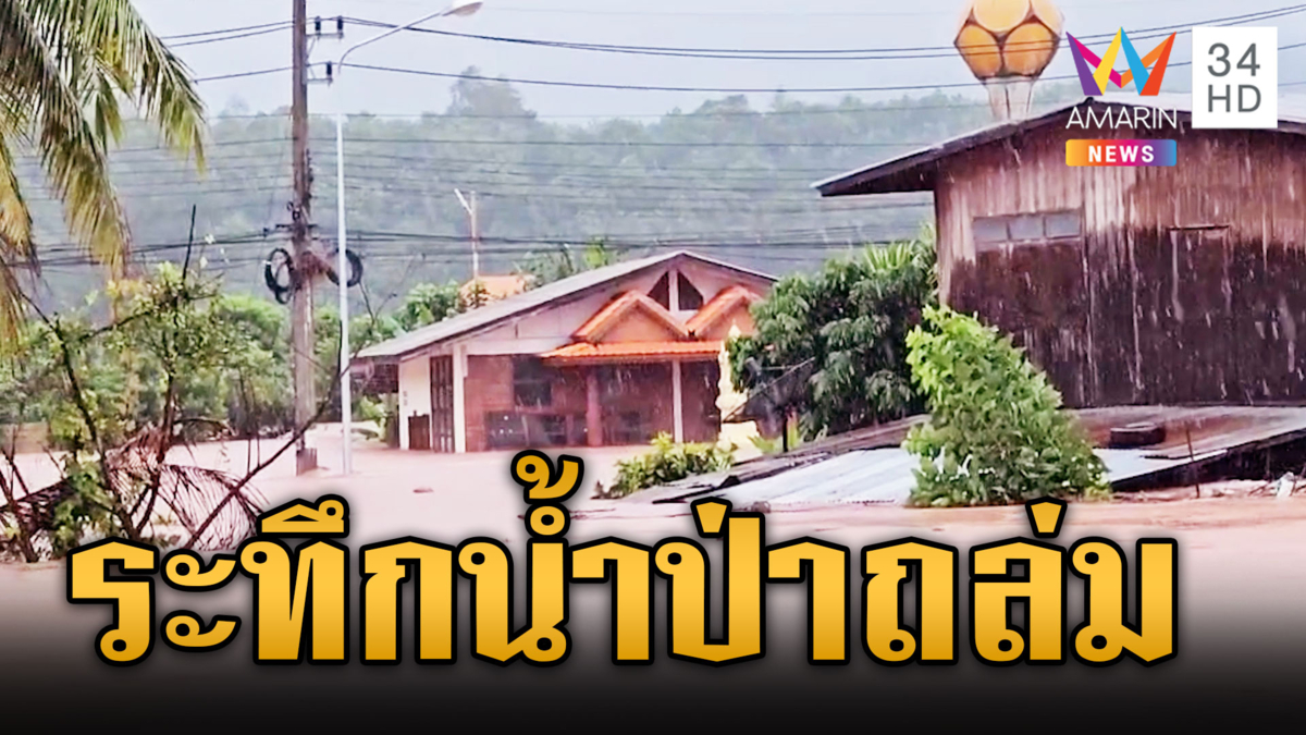 ฝนตกหนักน้ำป่าทะลักท่วมน่าน- อุตรดิตถ์