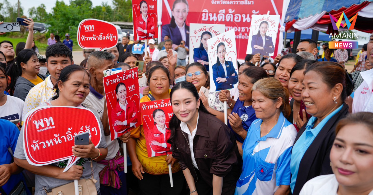 "อิ๊งค์" ยกคณะเพื่อไทย ลงพื้นที่โคราช จัดการน้ำ-ตลิ่งถูกกัดเซาะ