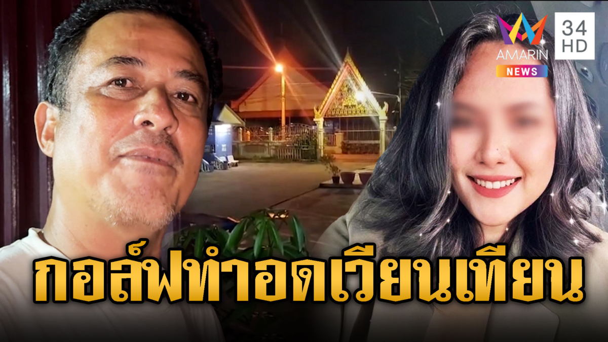 วัดดังสั่งงดเวียนเทียน! เจ้าอาวาสล่องหน หลังพัวพันสีกากอล์ฟ