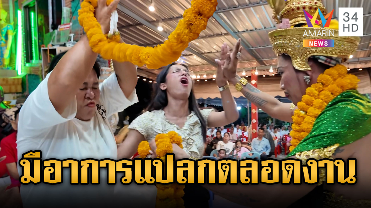ศิษย์อาการแปลก! งานบวงสรวงวังนาคินทร์