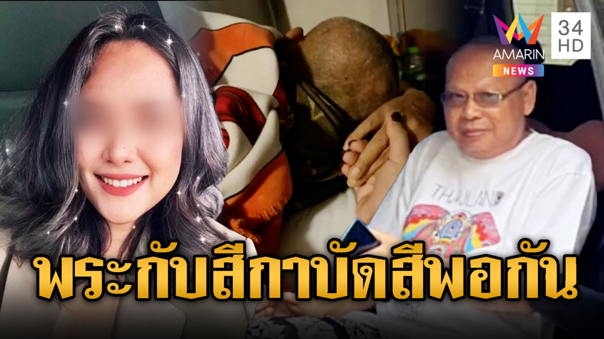 แฉภาพลับฉ่ำ! “ทิดประดิษฐ์–สีกากอล์ฟ”