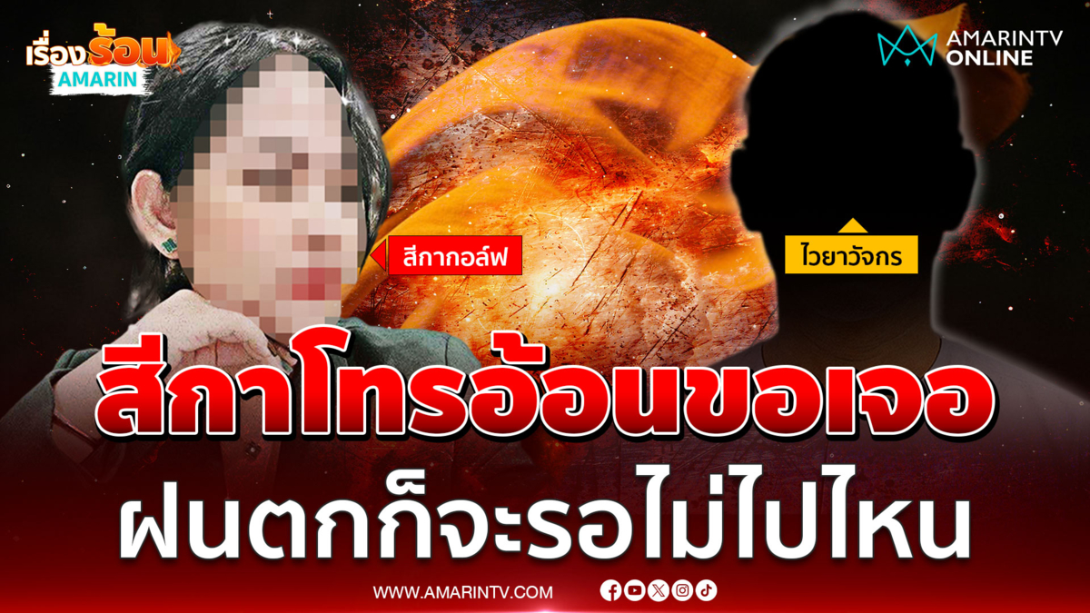 เปิดคลิปเสียง "สีกากอล์ฟ" โทรอ้อนขอพบเจ้าอาวาสวัดสัมมาชัญญาวาส