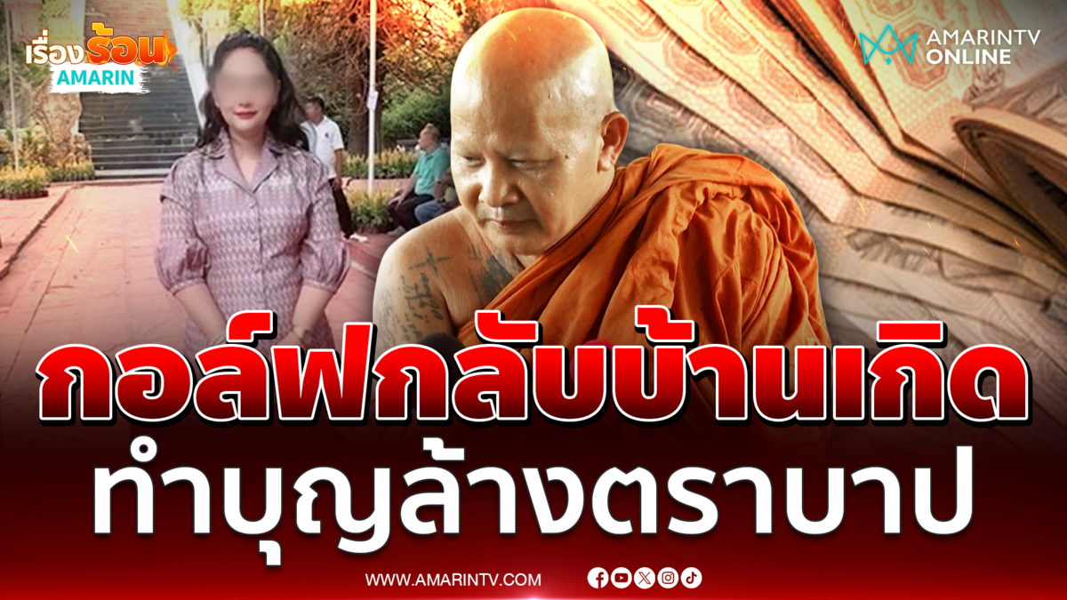 สีกากอล์ฟกลับบ้านเกิดเน้นทำบุญล้างตราบาป