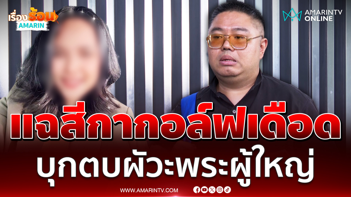 อ.จตุรงค์ แฉ!! ลือ "สีกากอล์ฟ" บุกด่า-ตบพระผู้ใหญ่ ต่อหน้าพระโยม