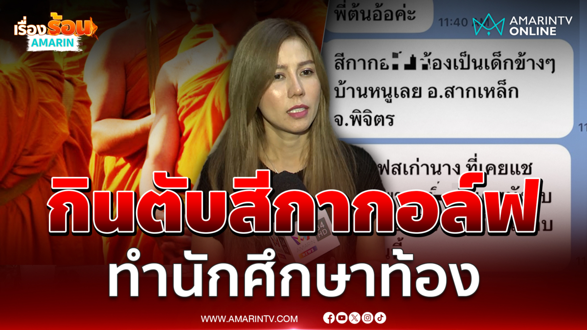 ต้นอ้อ เปิดข้อมูลลับ พระโยงสีกากอล์ฟ ทำนักศึกษาท้อง