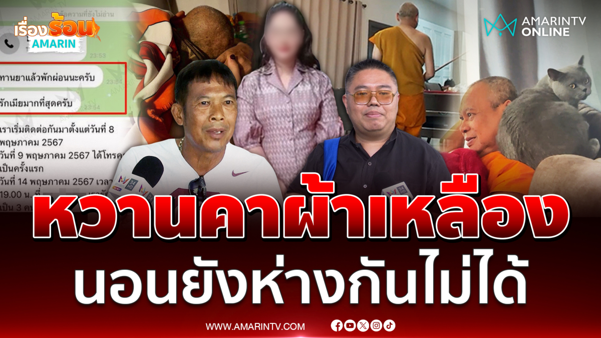 แฉภาพลับ “ทิดประดิษฐ์–สีกากอล์ฟ” รักกันหวานฉ่ำคาผ้าเหลือง 