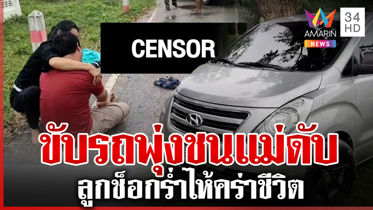 สลด! ลูกชายร่ำไห้ขับรถพุ่งชนแม่ดับ ขณะรอใส่บาตร