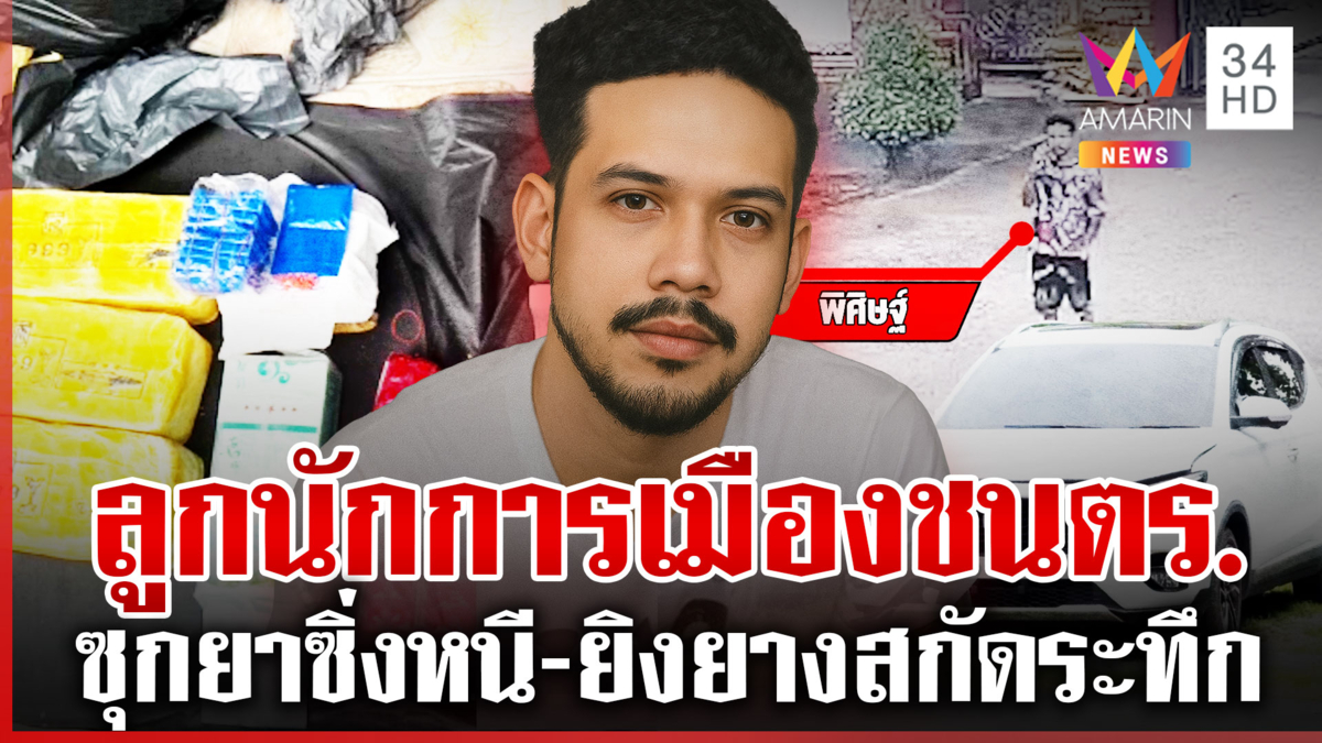 ลูกนักการเมืองซุกยา ซิ่งชน ตร. เปิดทางหนี จอดรถทิ้ง-โพสต์บอกรักเมีย