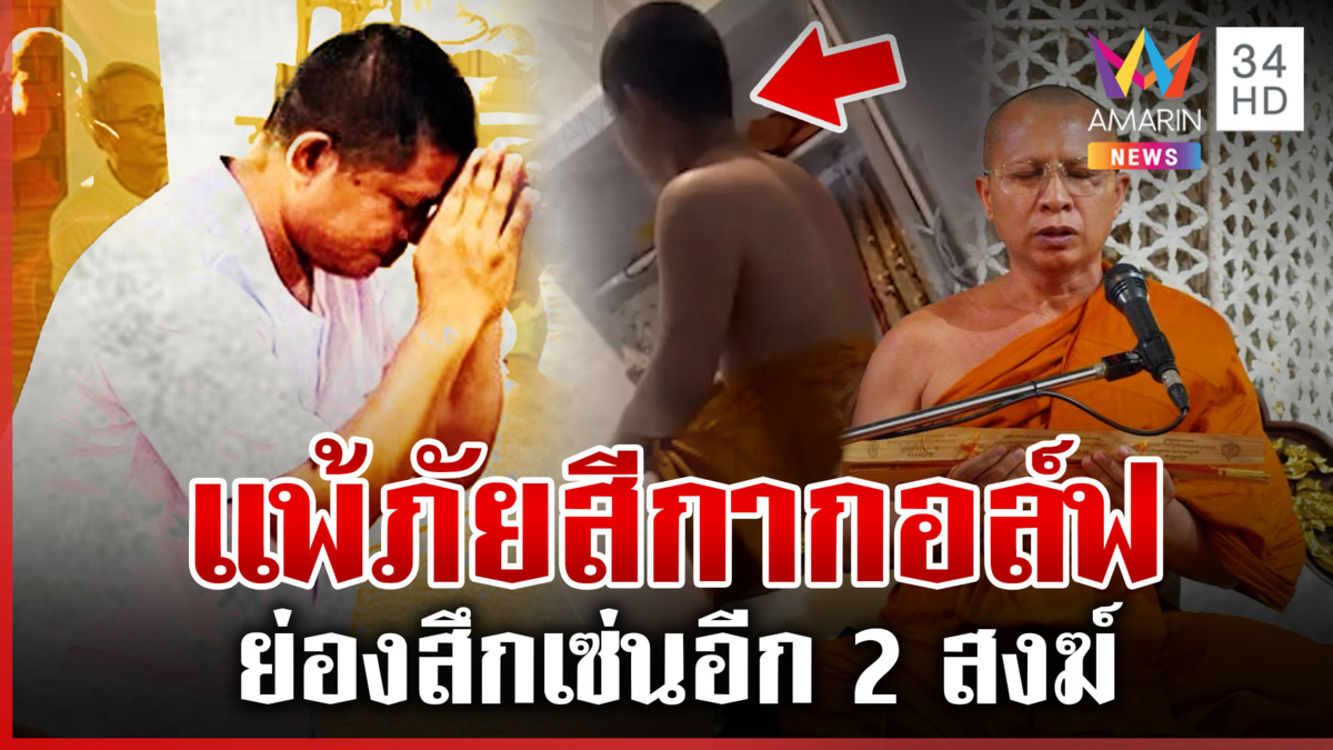 เปิดคลิปเผด็จศึก! "ทิดณรินทร" สงฆ์ย่องสึกอีก 2 แพ้ภัย "สีกากอล์ฟ"
