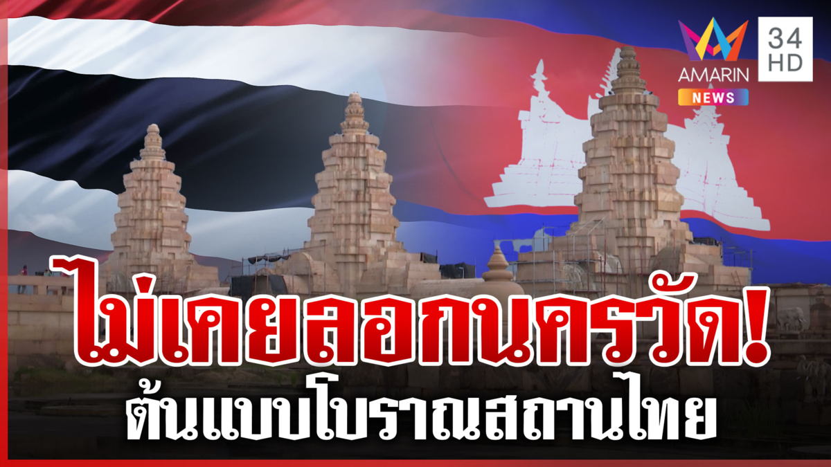ไทยสวนทันที! กัมพูชาฟ้องยูเนสโก "วัดภูม่านฟ้า" ก๊อปปี้นครวัด 