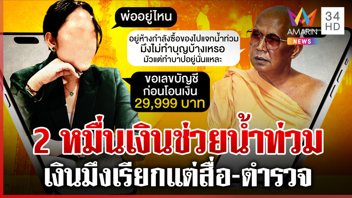 ผ่าเส้นเงิน "สีกากอล์ฟ" โยง 12 พระผู้ใหญ่ ตร.เร่งคลี่โอนเพื่ออะไร