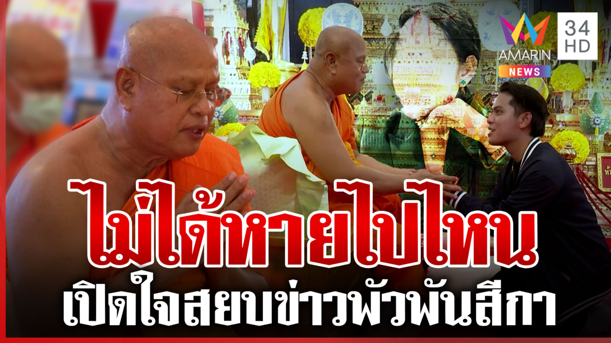 เปิดใจเจ้าคณะจังหวัดพิจิตร พร้อมพิสูจน์ความจริง สยบข่าวพัวพันสีกา