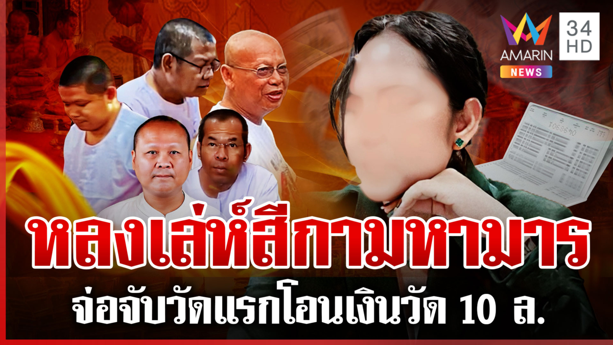 กระชากหน้ากากกอล์ฟสีกามหามารคบซ้อนพระผู้ใหญ่ สึกเซ่นแล้ว9ล่องหนอีกอื้อ