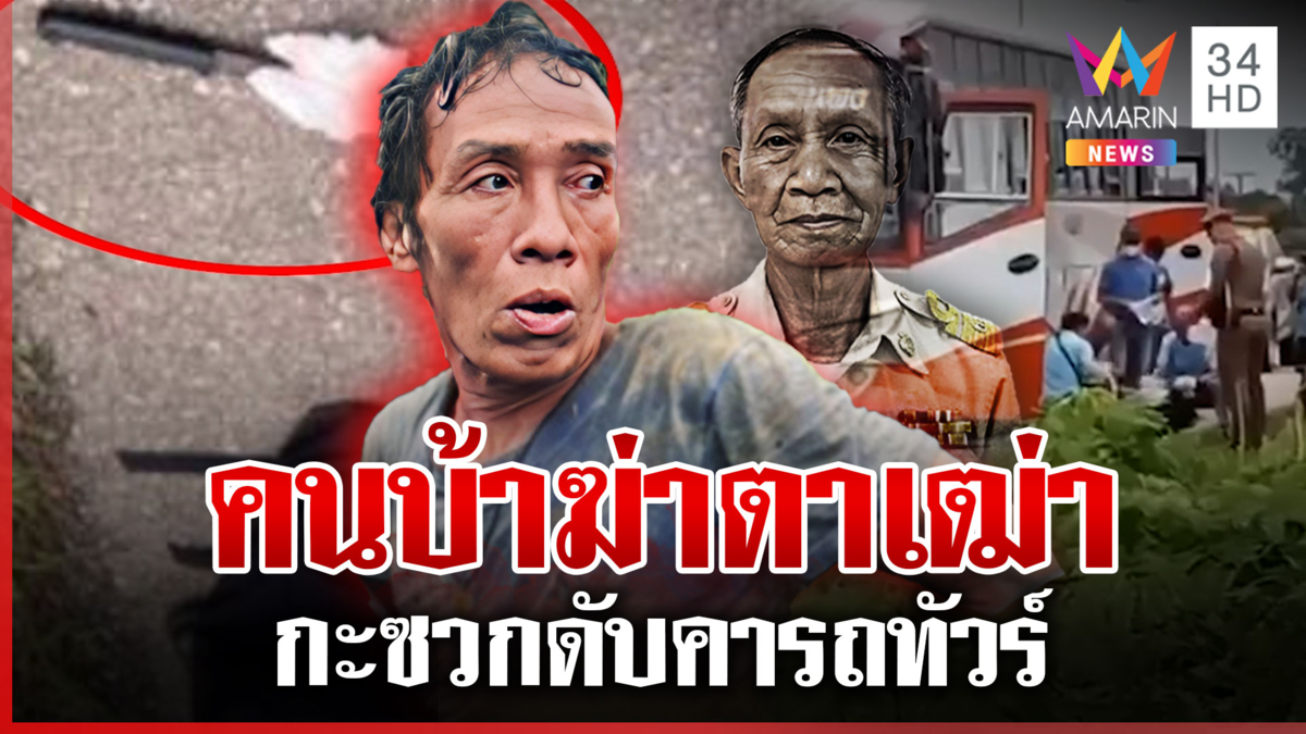 สลด! ตาขึ้นรถทัวร์โดนคนบ้าแทงดับ