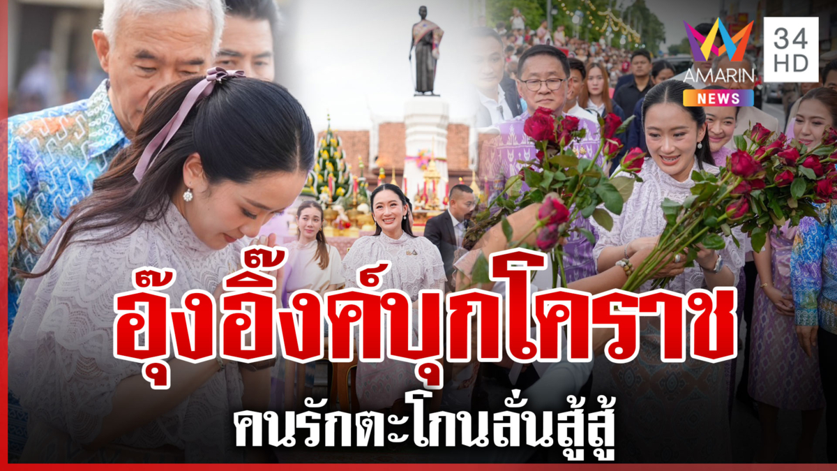 "อุ๊งอิ๊งค์" บุกโคราช เลี่ยงเส้นทางคนไล่-คนรักเพื่อไทยแห่ส่งกำลังใจ
