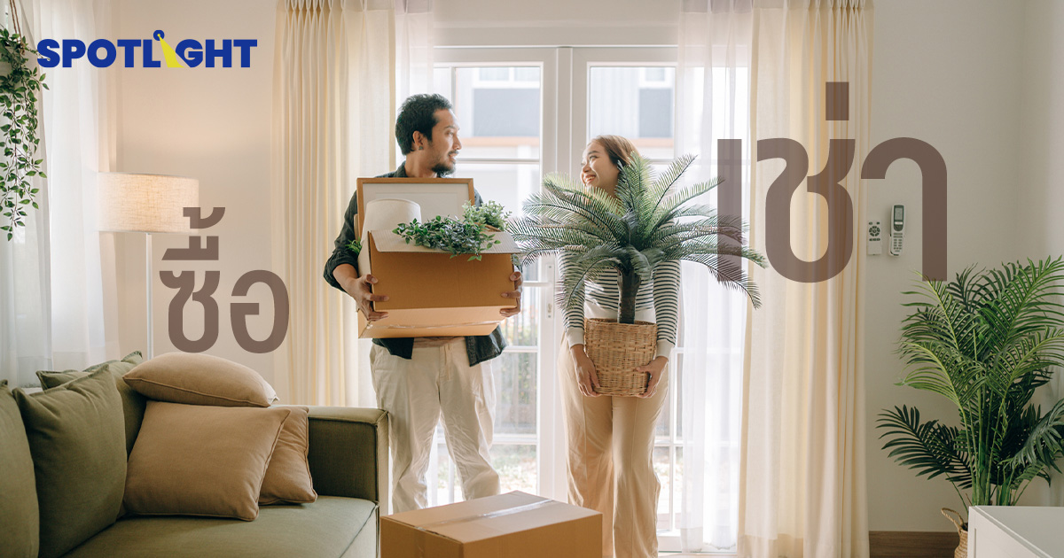 Generation Rent คนรุ่นใหม่ เลือกที่อยู่อาศัยแบบ ‘เช่า’ มากกว่า ‘ซื้อ’