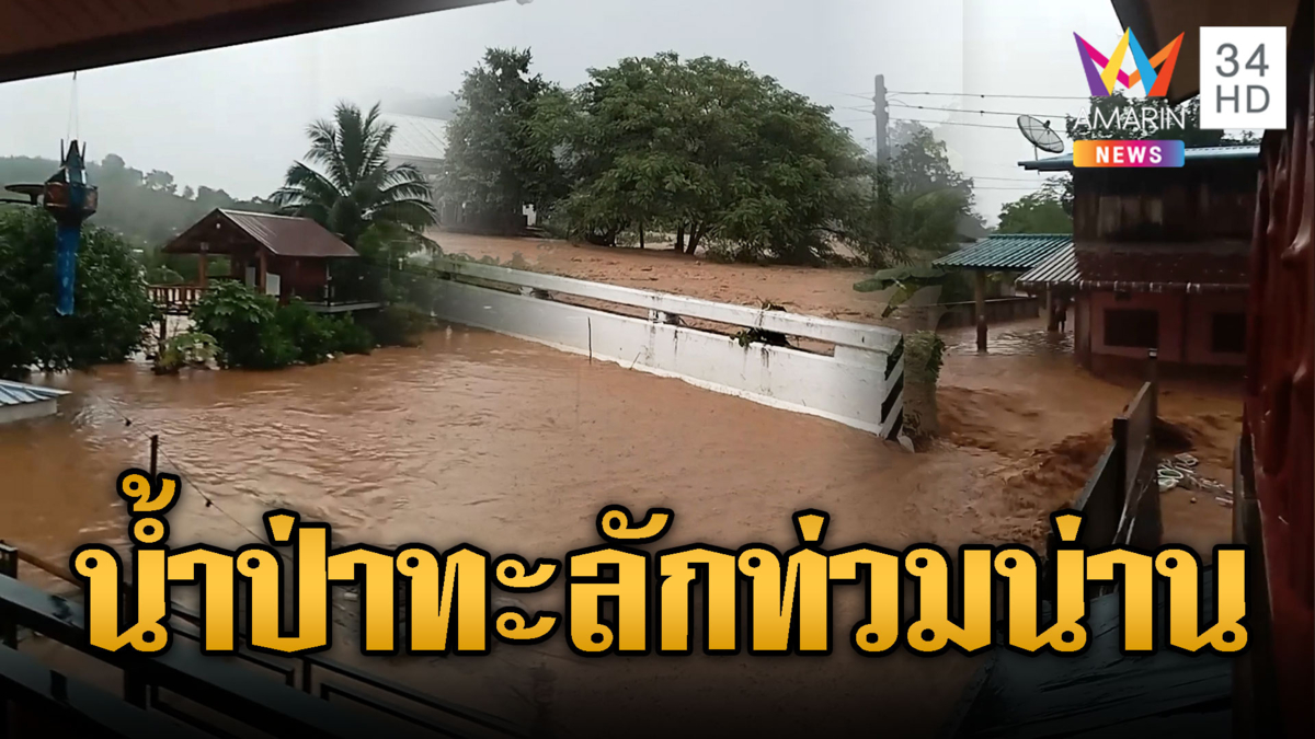 น้ำป่าสีขุ่นเข้ม ทะลักท่วมน่าน