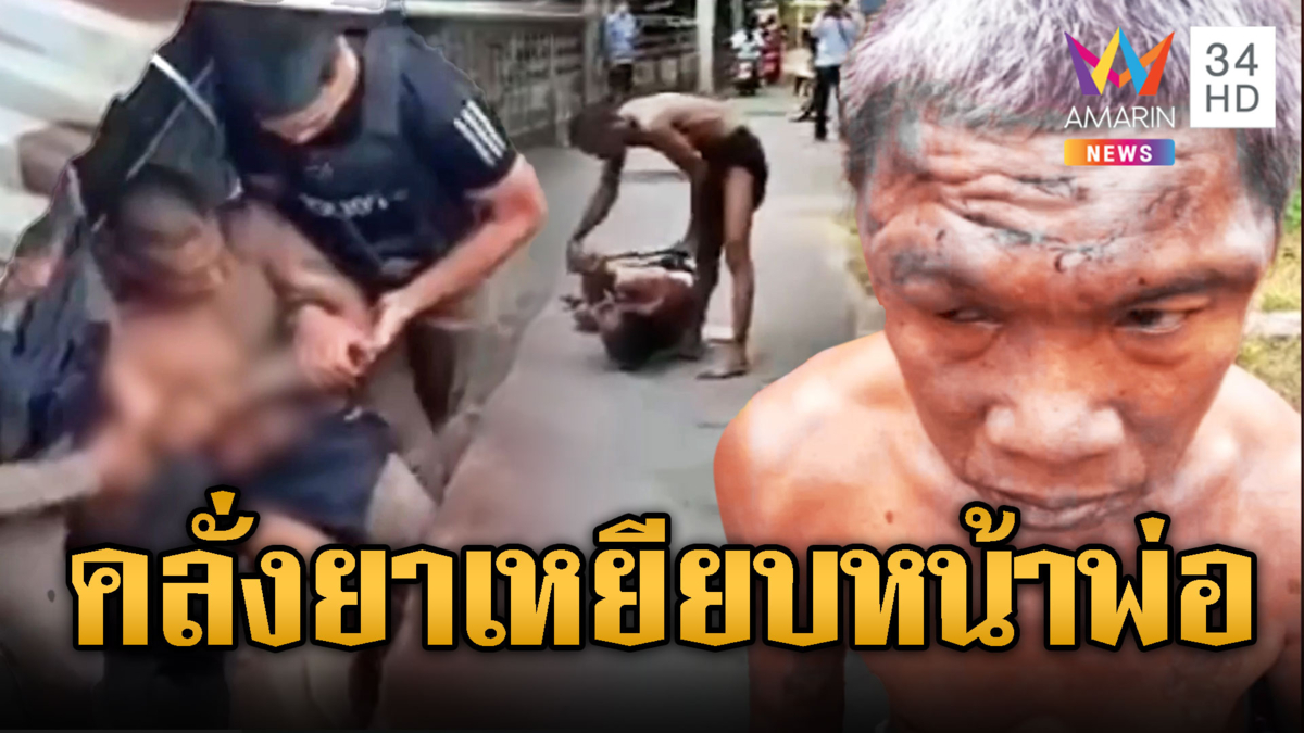 คลั่งยาจะฆ่าพ่อ คว้าท่อนเหล็กตีเลือดอาบ
