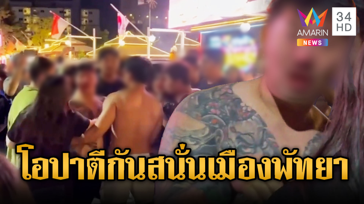 นักท่องเที่ยวผวา! โอป้าซัดกันนัวกลางร้าน