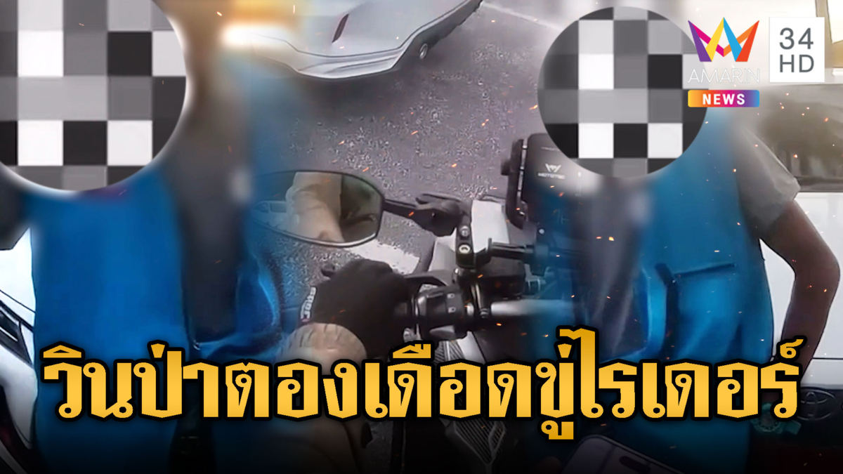 เดือดกลางป่าตอง วินจยย.ขู่ไรเดอร์กลางถนน